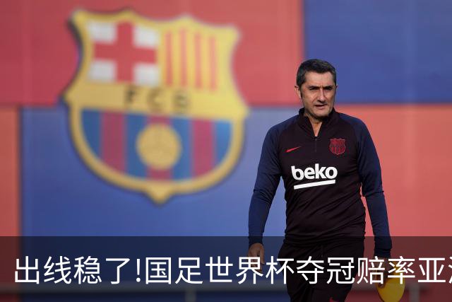 出线稳了?!国足世界杯夺冠赔率亚洲仅低于日韩