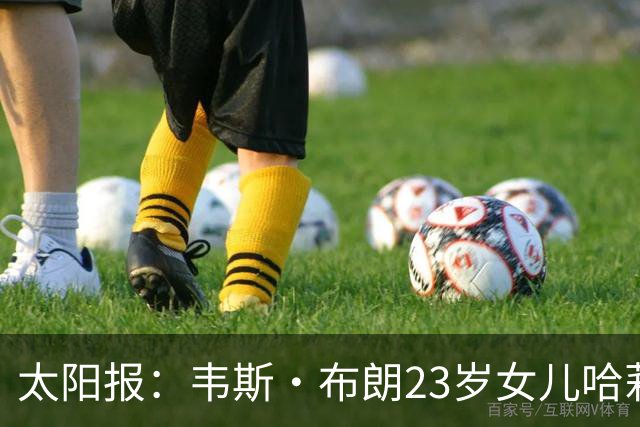 太阳报：韦斯·布朗23岁女儿哈莉将参加恋爱综艺节目《爱情岛》
