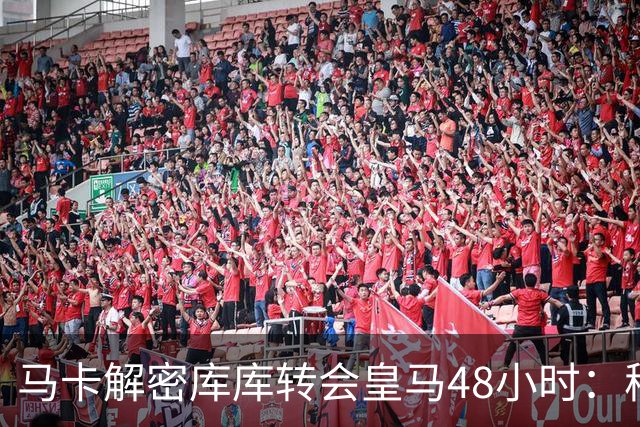 马卡解密库库转会皇马48小时：穆帅点名非他不买，亲自打电话说服