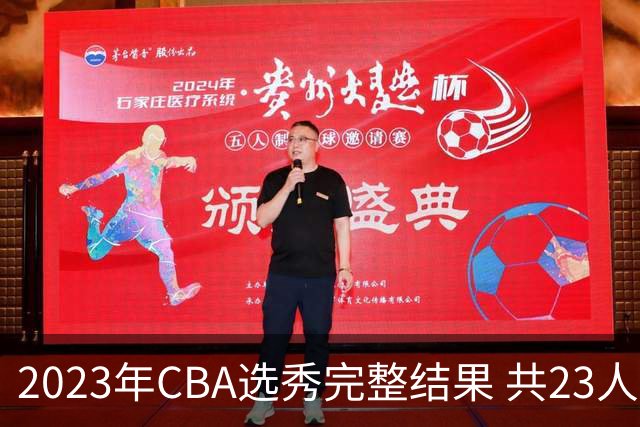 2023年CBA选秀完整结果 共23人被选中历史次高