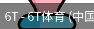 6T体育